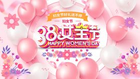 38妇女节女神节海报