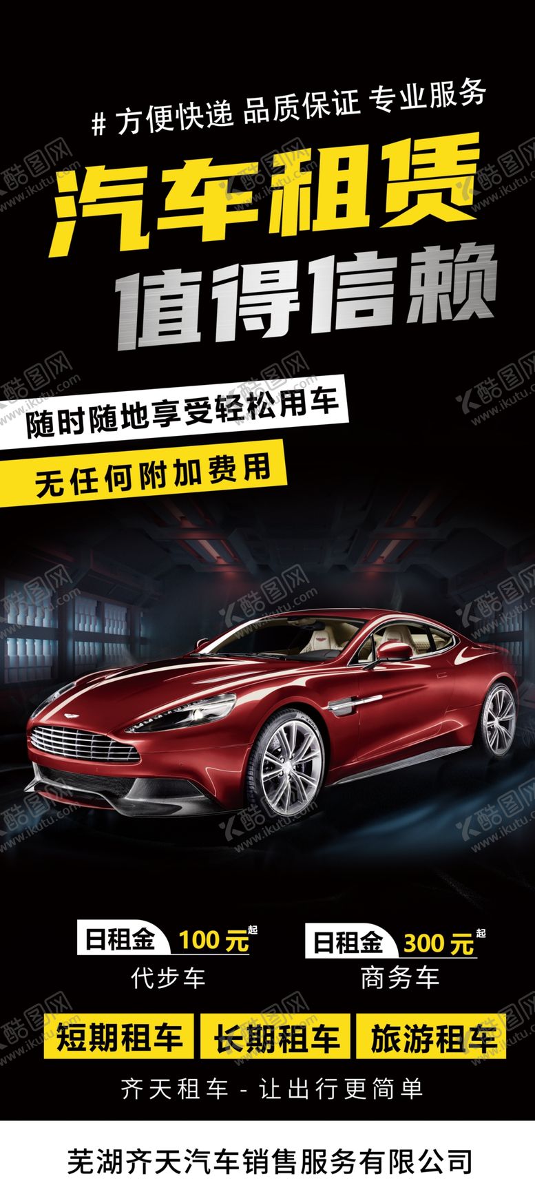 编号：73073402130146533508【酷图网】源文件下载-汽车租赁海报