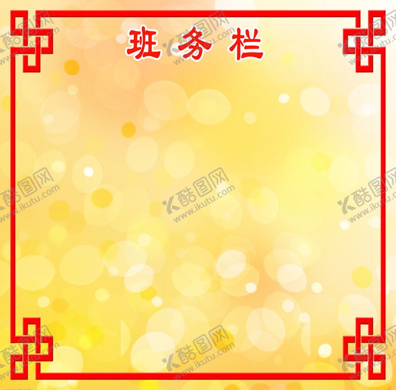编号：72841510070057474758【酷图网】源文件下载-小学班务栏