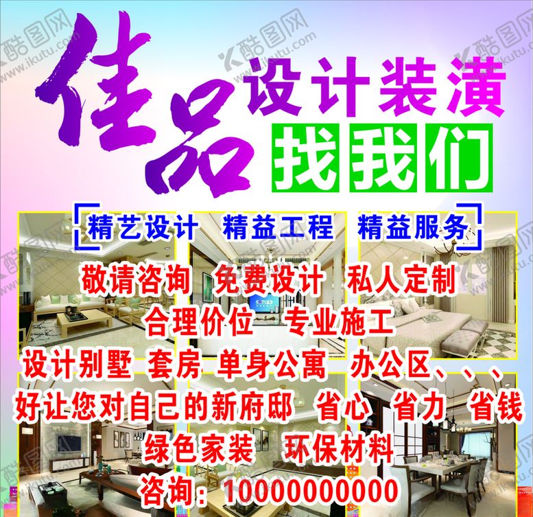 编号：65382307022239485608【酷图网】源文件下载-装修公司海报