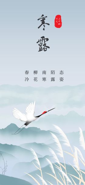 寒露海报白水彩白单屏中式白二十四节气