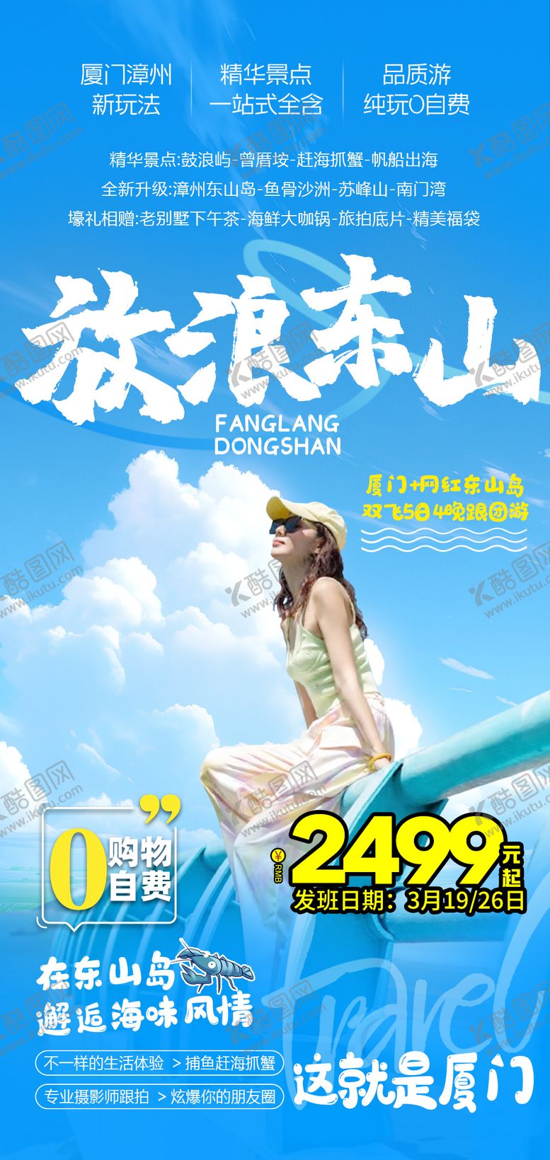 编号：40355401141721092018【酷图网】源文件下载-厦门旅游海报