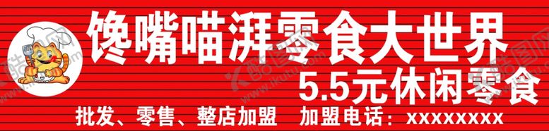 编号：18911111010445028758【酷图网】源文件下载-馋嘴喵湃零食大世界