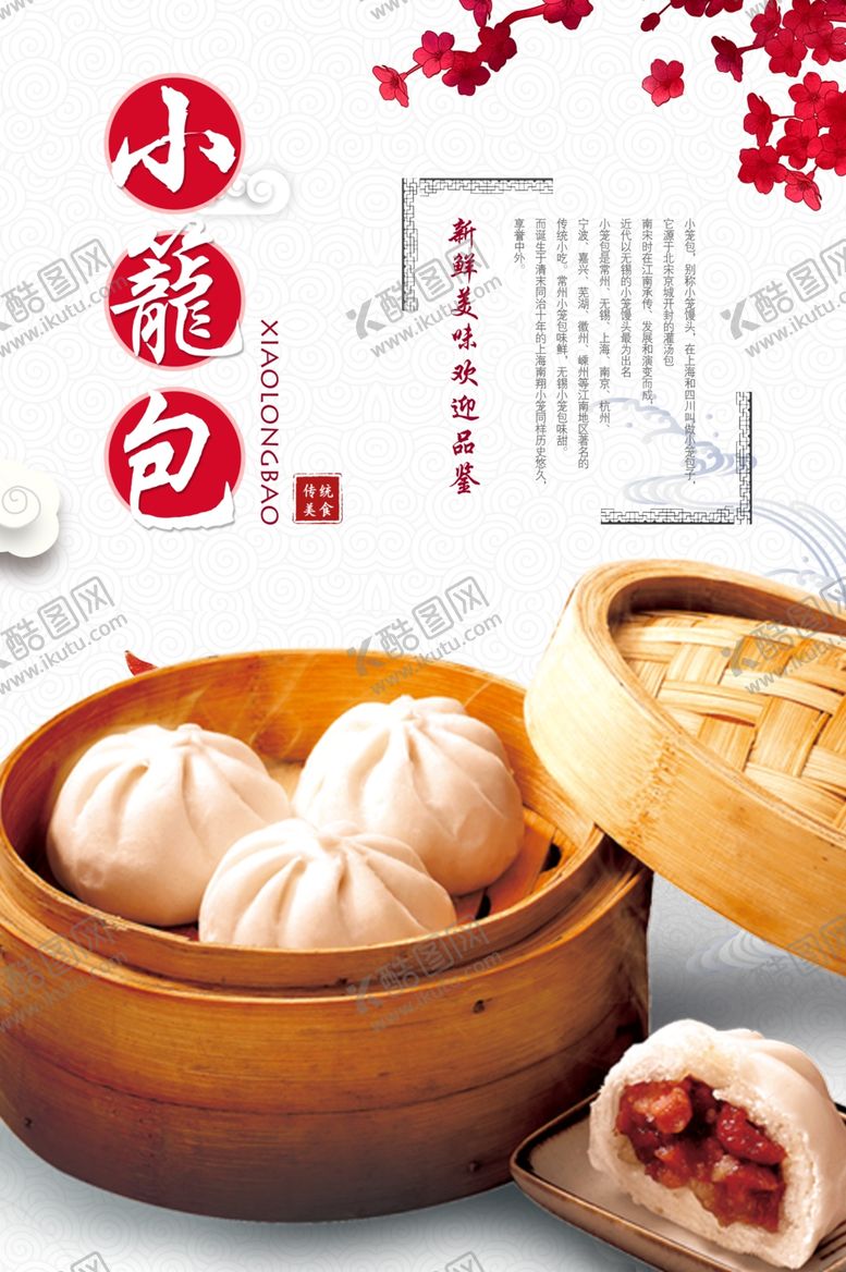 编号：77840610091500555958【酷图网】源文件下载-包子海报杭州小笼包上海灌汤