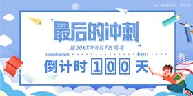 备战高考百天冲刺海报