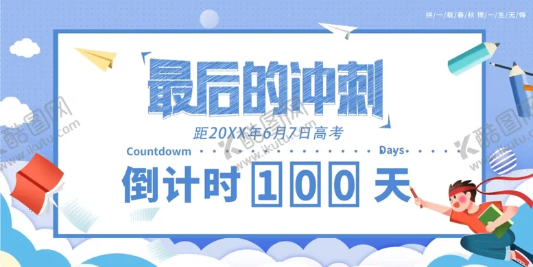 编号：77432406292030579700【酷图网】源文件下载-备战高考百天冲刺海报