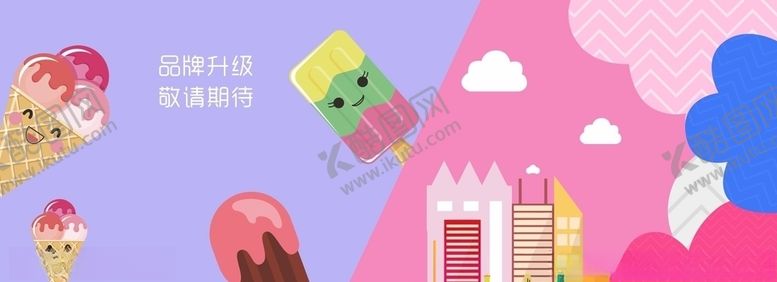 编号：79323110181813315594【酷图网】源文件下载-冰淇淋甜筒卡通房围蔽