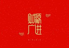 新年祝词