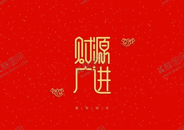 编号：50471709091621402768【酷图网】源文件下载-新年祝词