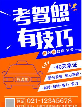 学车海报考驾照