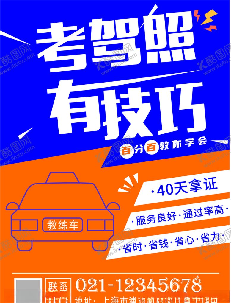 编号：19625810242216029881【酷图网】源文件下载-学车海报考驾照