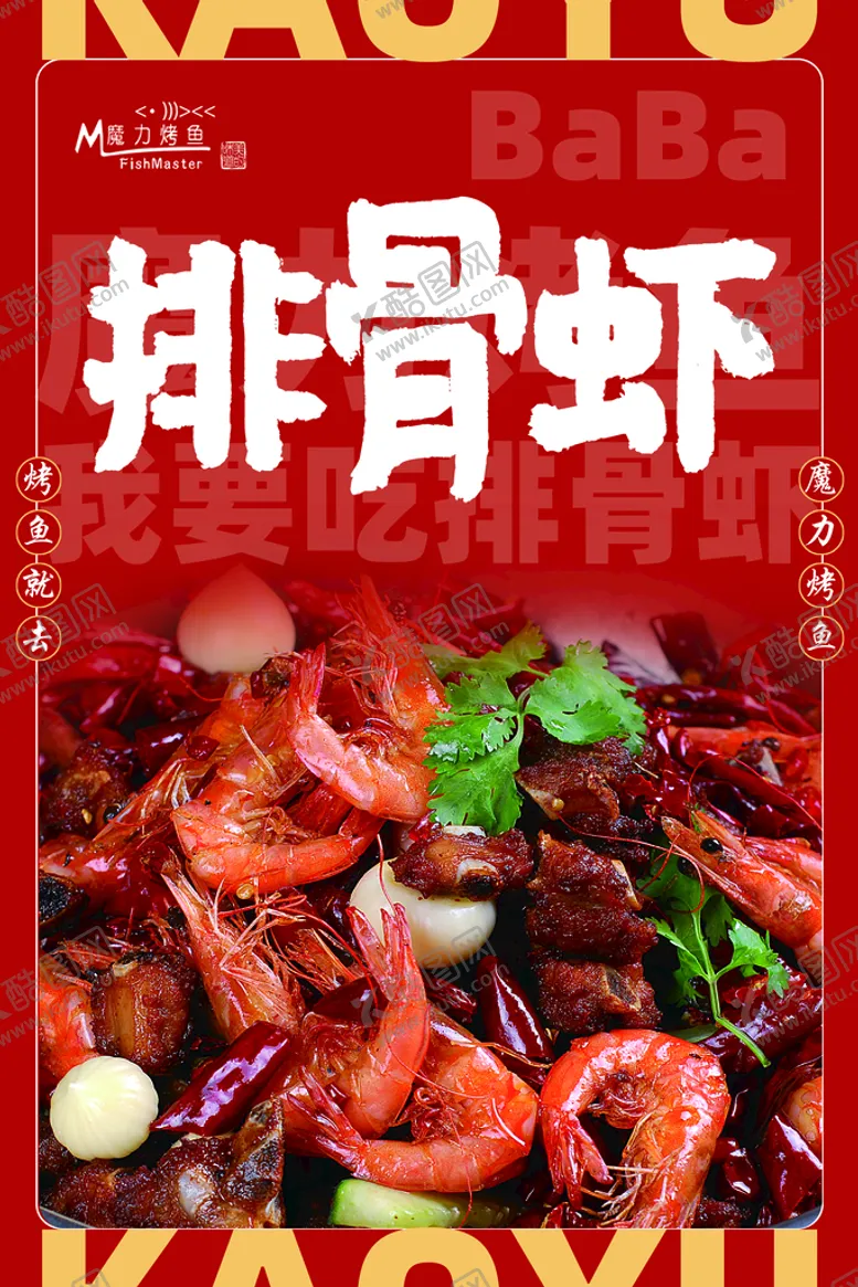 编号：97186009160918090159【酷图网】源文件下载-排骨虾美食虾
