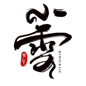 小雪节气大刷屏海报24节气