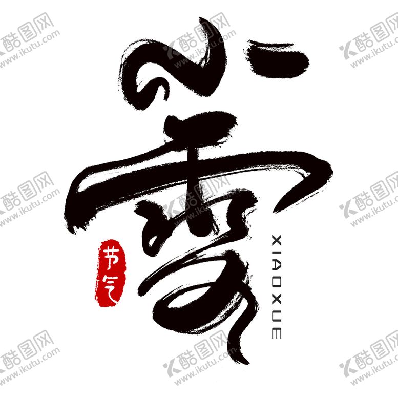 编号：09754210031948352519【酷图网】源文件下载-小雪