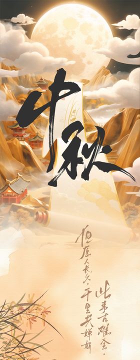 中秋节国风长图