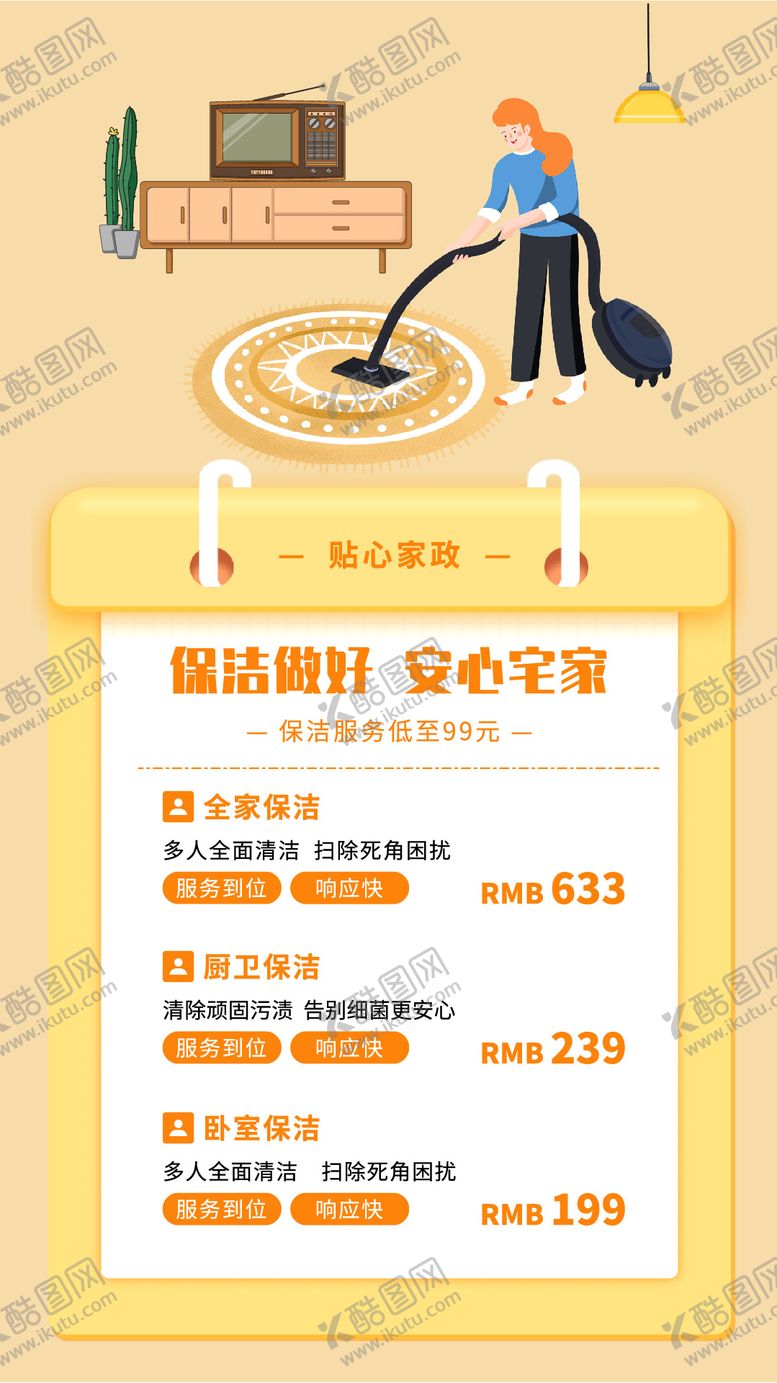 编号：69499901182011216468【酷图网】源文件下载-贴心家政海报