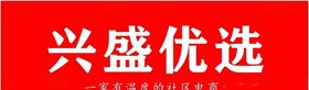 兴盛优选