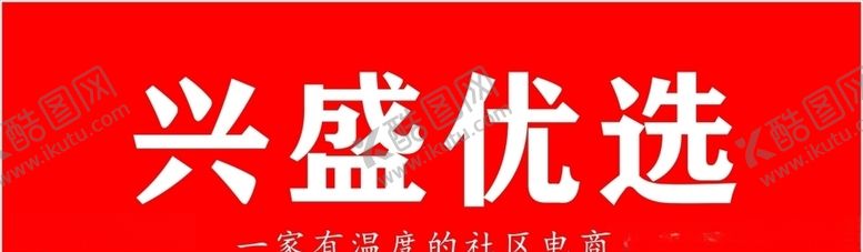 编号：50960206271443454018【酷图网】源文件下载-兴盛优选