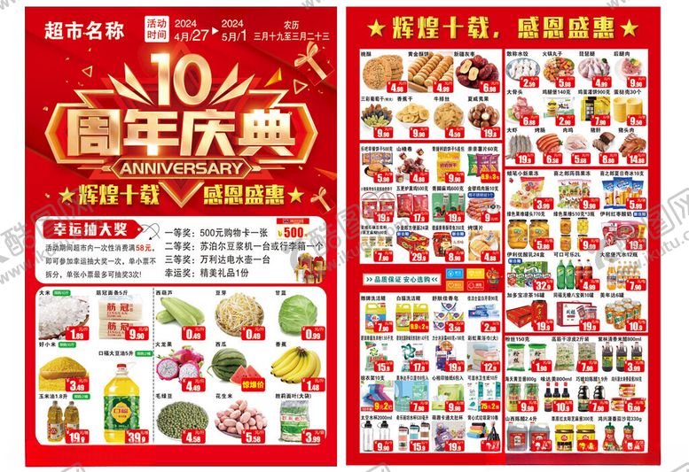 编号：65349905190236541909【酷图网】源文件下载-10周年店庆促销海报