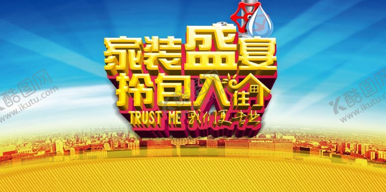 编号：53111407041115155092【酷图网】源文件下载-装修海报