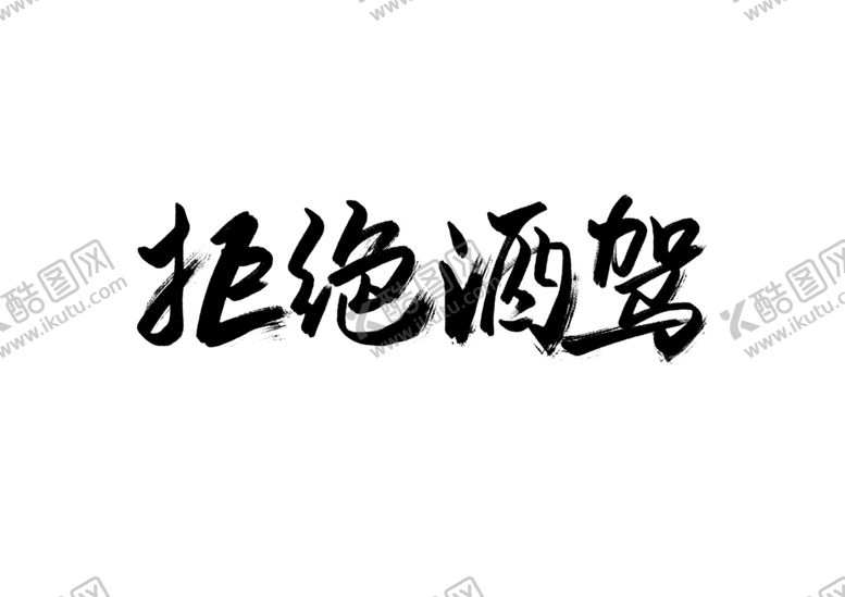 编号：16050210092352256945【酷图网】源文件下载-拒绝酒驾字体字形主题海报素材
