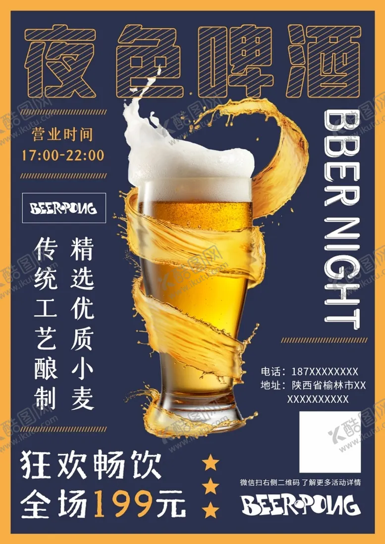 编号：65835001232036293912【酷图网】源文件下载-啤酒海报