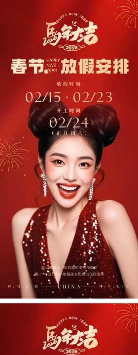 美业春节放假安排通知海报