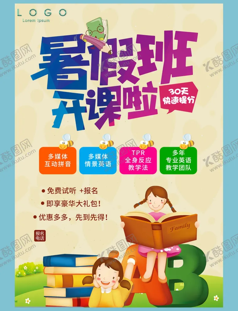 编号：28083512080854372453【酷图网】源文件下载-暑假班宣传单