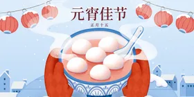 元宵节海报汤圆横板插画中国传统日
