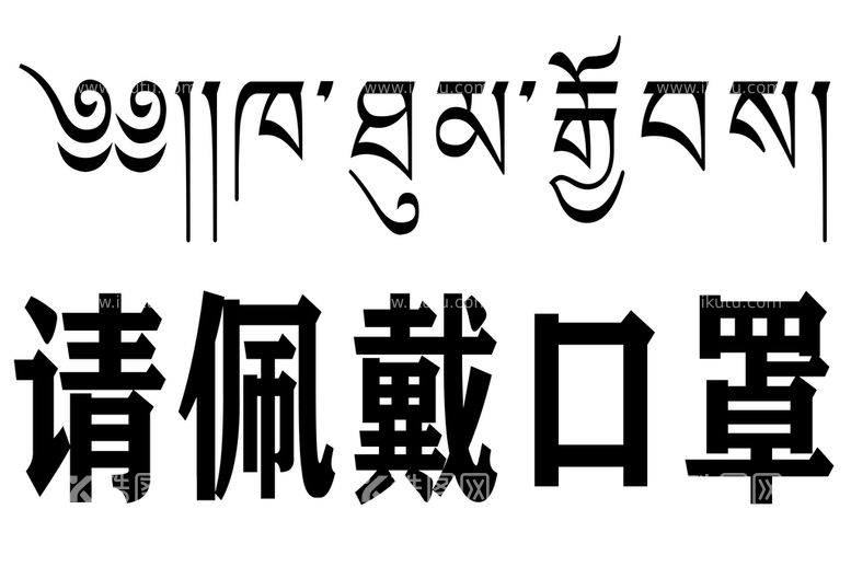 编号：91325311021858453585【酷图网】源文件下载-请佩戴口罩