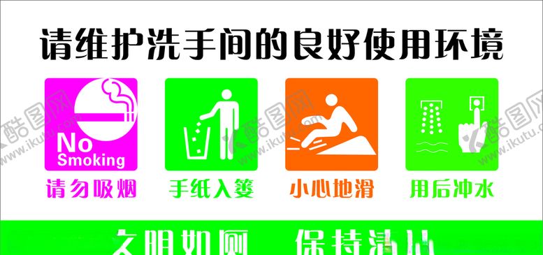 编号：85641210241007543705【酷图网】源文件下载-文明如厕