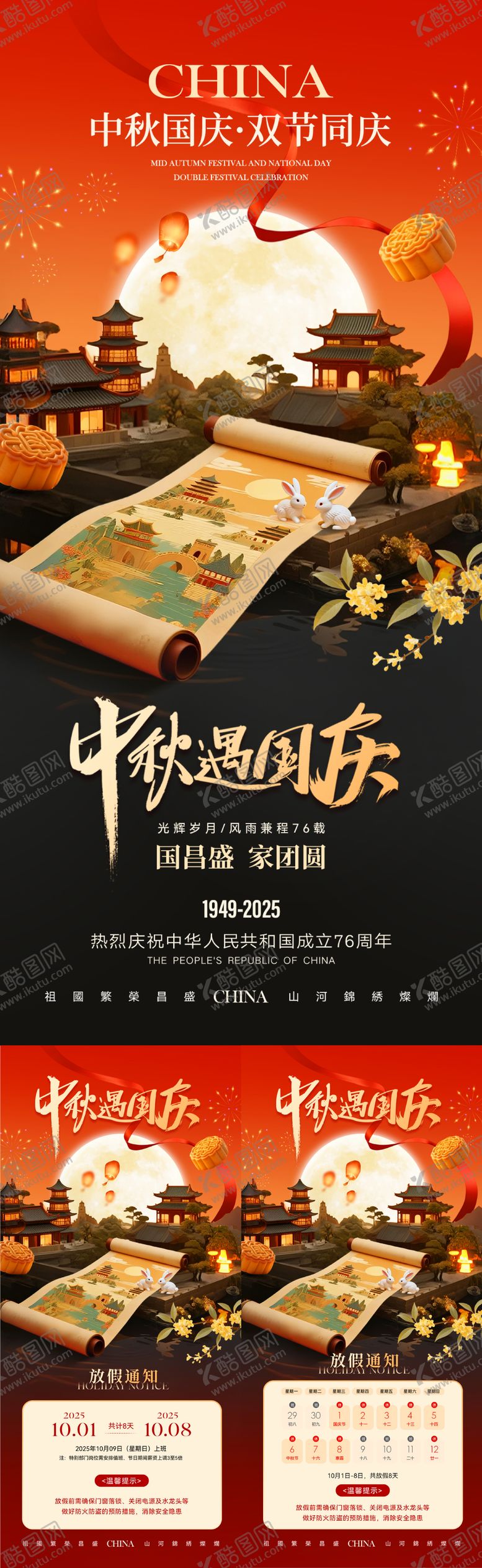 编号：18008409252300313125【酷图网】源文件下载-中秋国庆节日放假通知海报