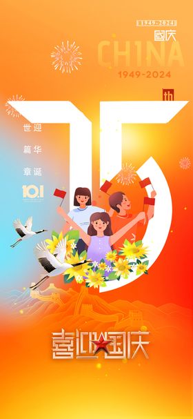 地产国庆75周年海报