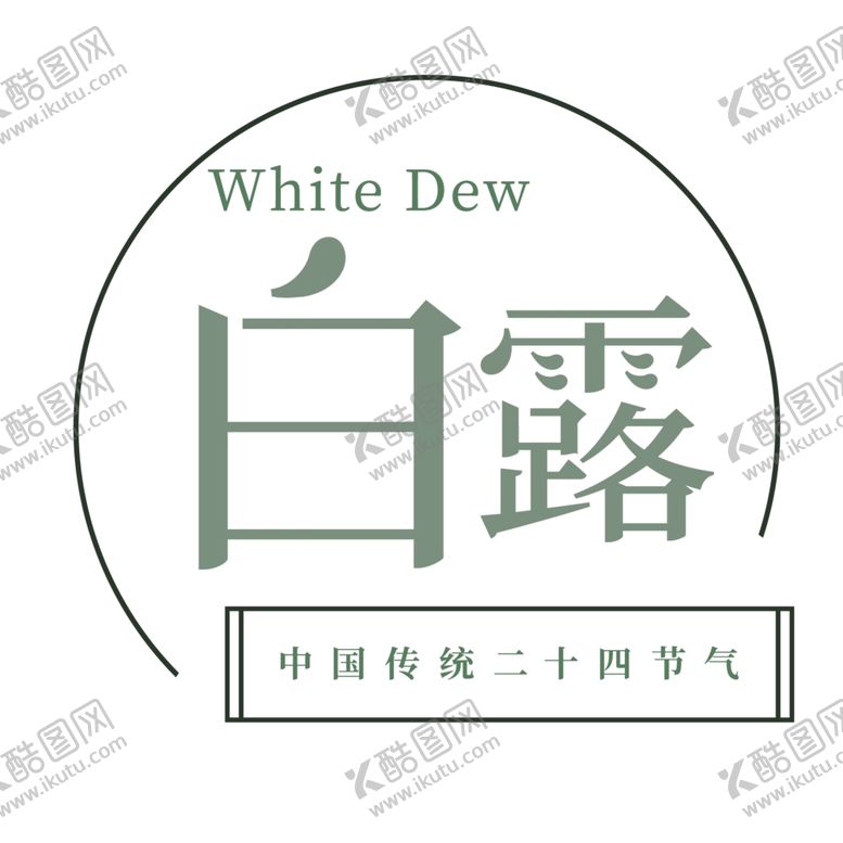编号：11330907130658024617【酷图网】源文件下载-白露海报