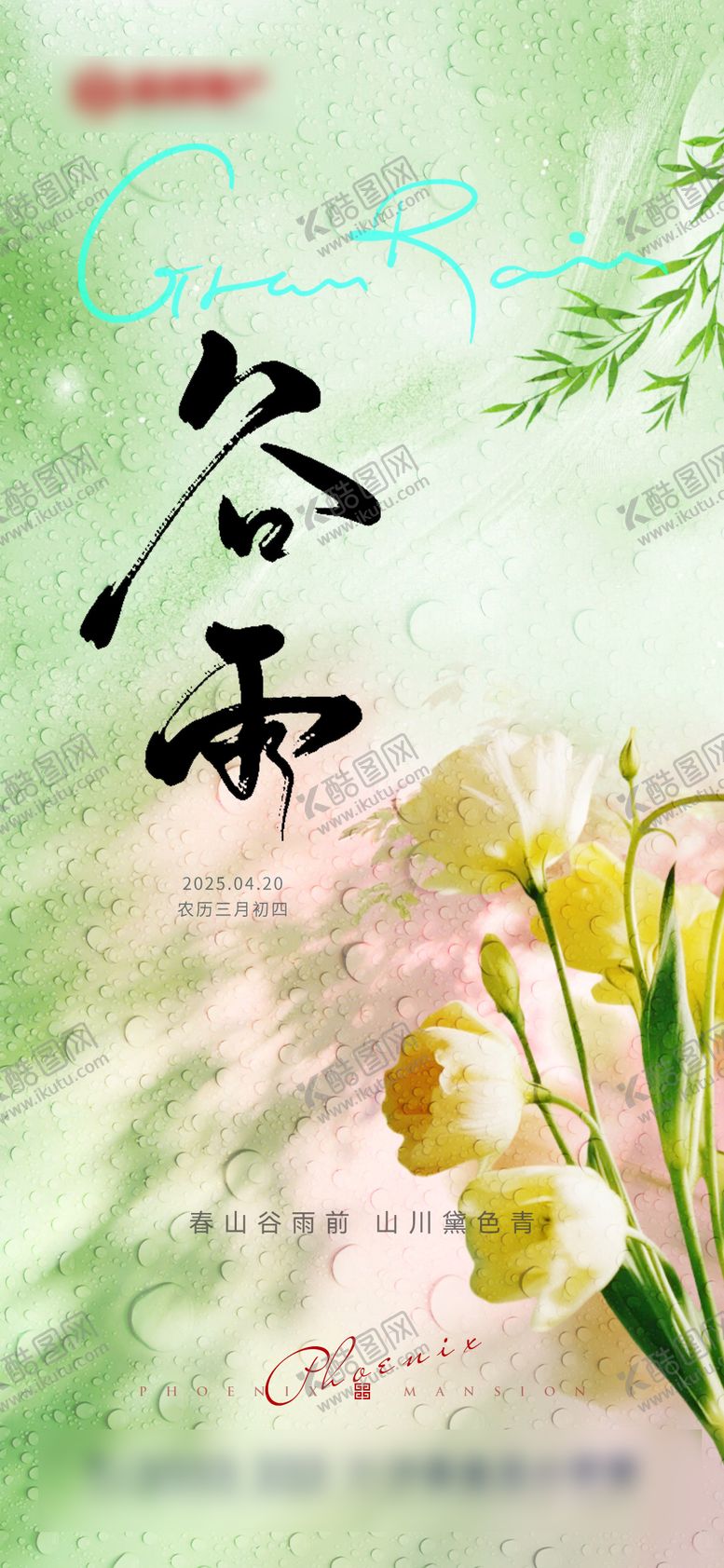 编号：94830104090205251400【酷图网】源文件下载-地产谷雨