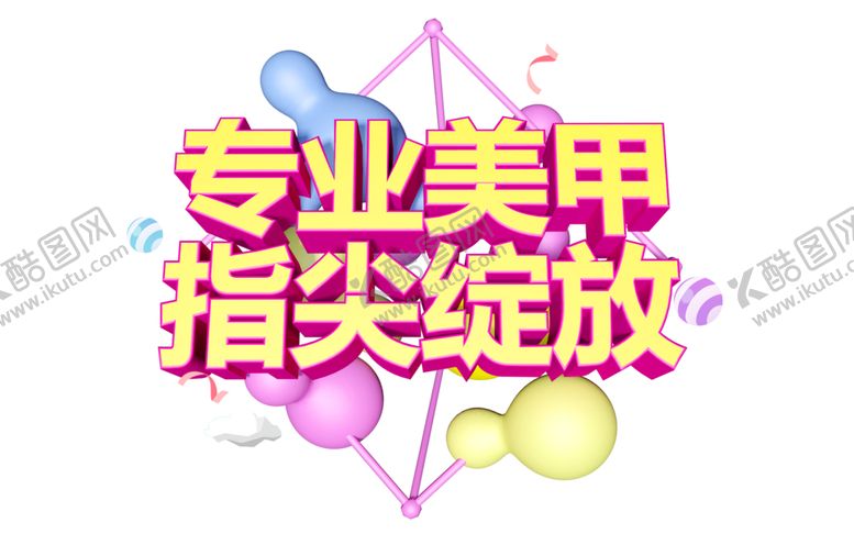 编号：88685710142040443798【酷图网】源文件下载-专业美甲字体字形主题素材