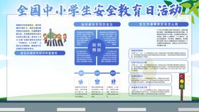 中小学生安全教育日海报