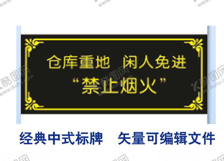 编号：73839810062344299869【酷图网】源文件下载-禁止烟火