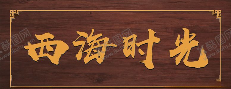 编号：35424810181842404306【酷图网】源文件下载-木牌