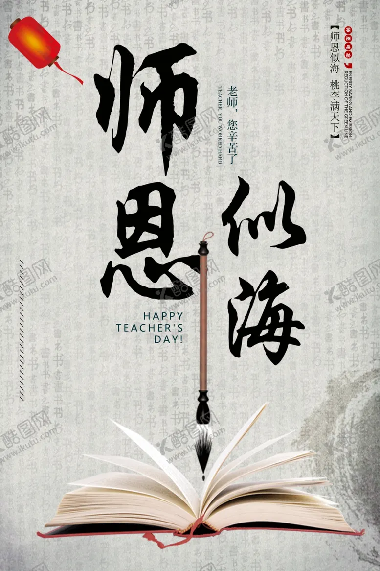 编号：73056806241952479183【酷图网】源文件下载-师恩似海