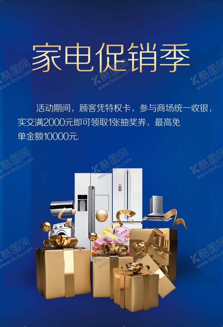 编号：60075010051301451159【酷图网】源文件下载-家电促销季