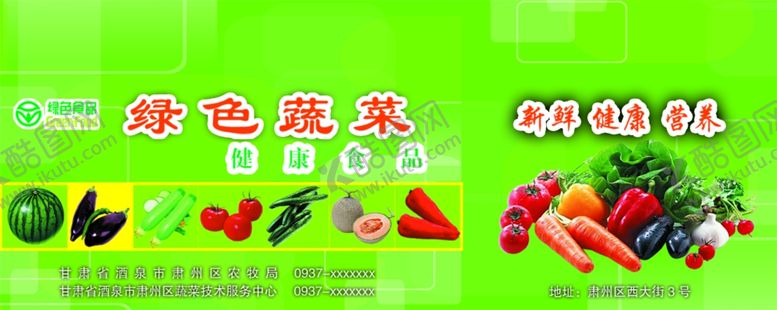 编号：47525101261433049297【酷图网】源文件下载-绿色蔬菜