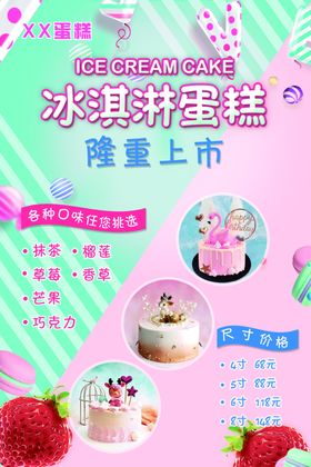 冰淇淋蛋糕海报