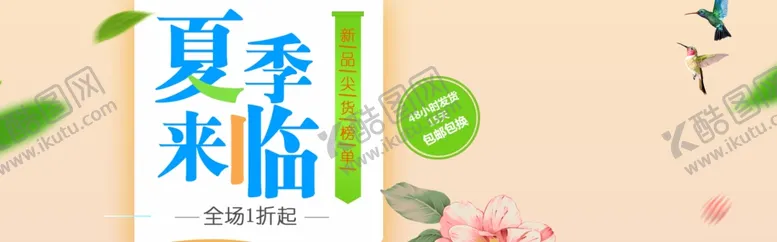 编号：97592601140342053206【酷图网】源文件下载-夏季新品