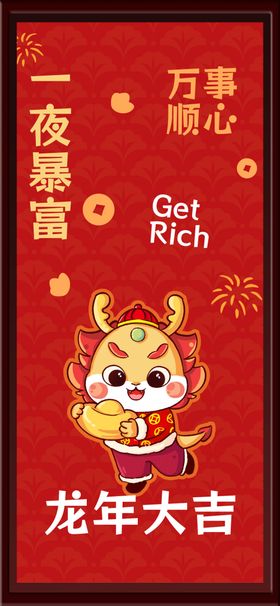 龙年大吉