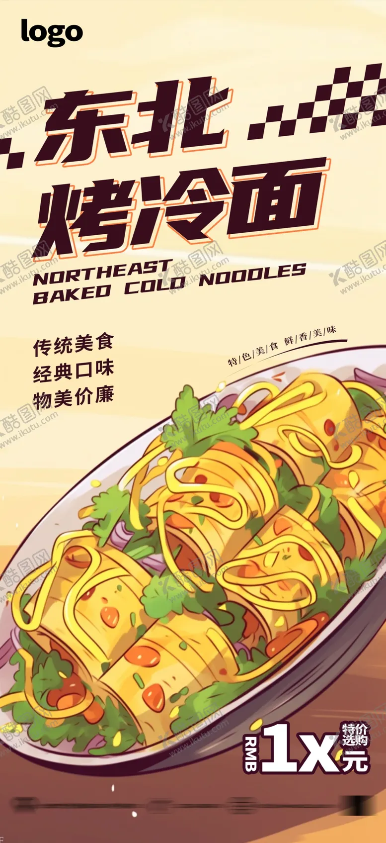 编号：65040302070716389230【酷图网】源文件下载-东北烤冷面