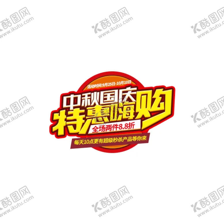 编号：28029206262122528882【酷图网】源文件下载-中秋国庆特惠嗨购