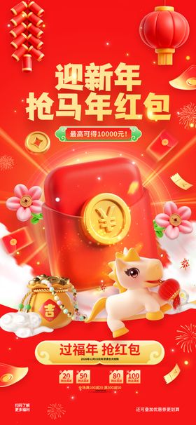 迎新年抢马年红包新年春节促销红