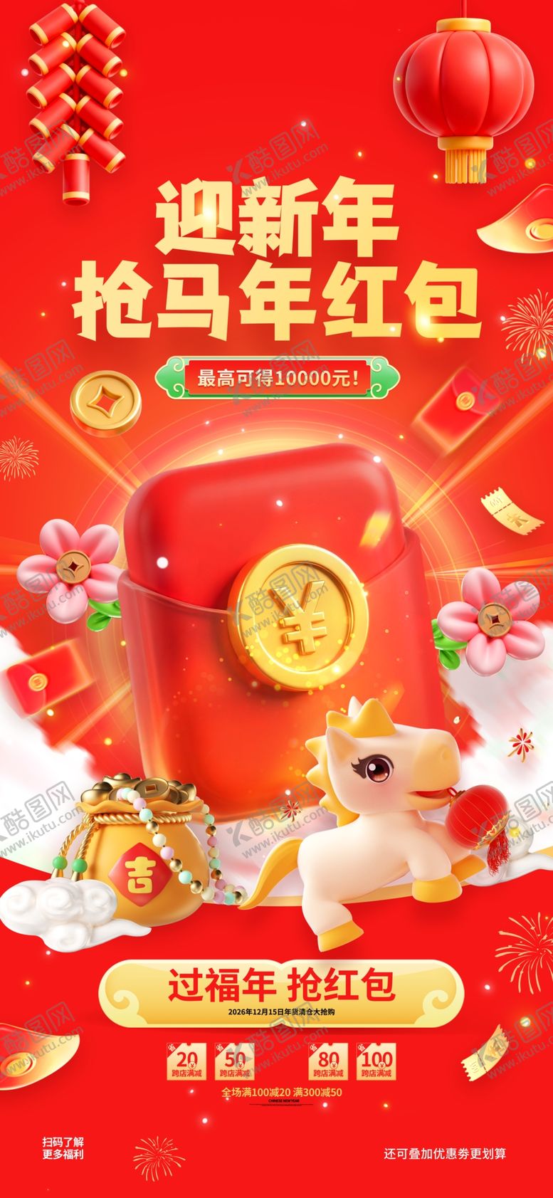 编号：61856904010040031348【酷图网】源文件下载-迎新年抢马年红包新年春节促销红