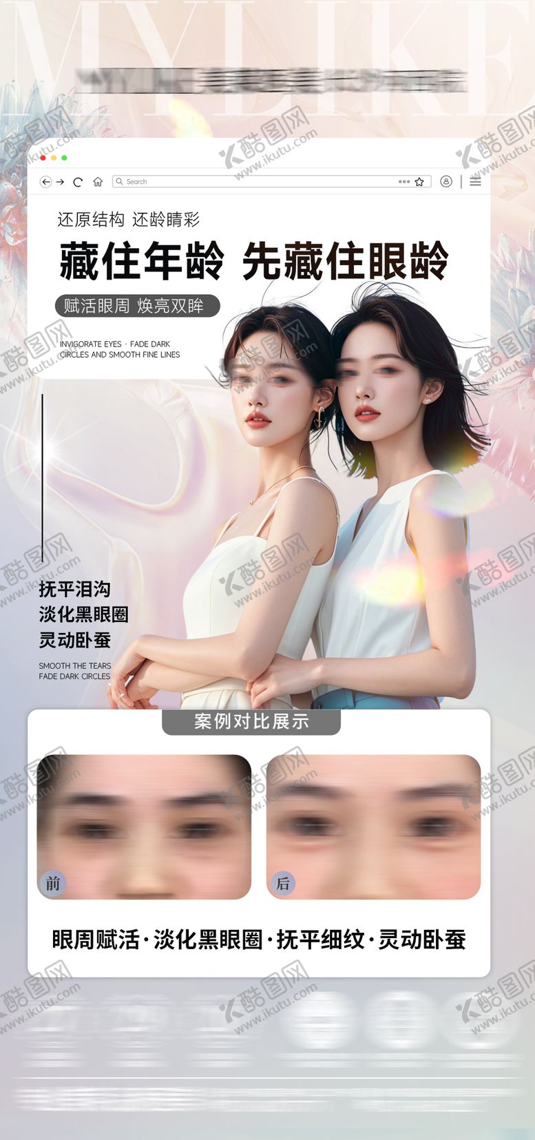编号：22306208120939058249【酷图网】源文件下载-医美眼周抗衰案例对比海报
